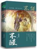 不醒讲的是什么