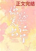 你怎么脸红了神回复