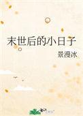 末世后的小日子景漫冰第20章