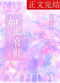 如此喜欢你by且喜当行
