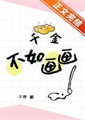 千金不须买画图的意思