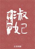淑妃重生后 江华