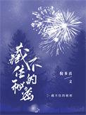 藏不住的秘密在空气里飞行