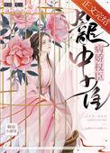 病娇权臣笼中雀 椒盐小甜饼