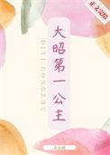 大昭第一公主 52书库