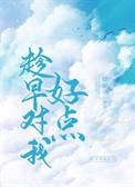趁早对我好点晋江