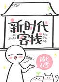 新时代客栈83