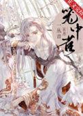 仙尊重生的最大败笔