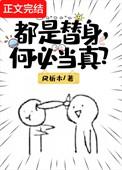 都是替身徐白