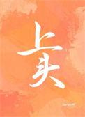 上头快下头也快什么意思形容人