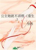 公主她不讲武德