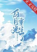 那个白月光她重生了
