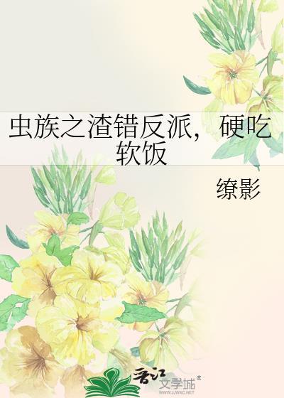 硬吃软饭[虫族
