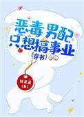恶毒男配只想干饭全文阅读