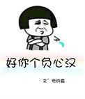 好你个负心汉晋江