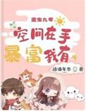 重生九零空间在手 暴富我有完本