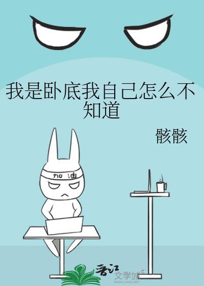 我是卧底我自己怎么不知道笔趣阁