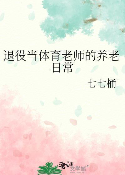 退伍军人考体育教师有什么条件要求