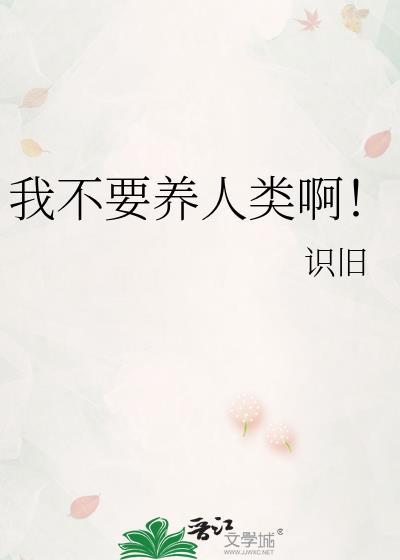 我不想养了