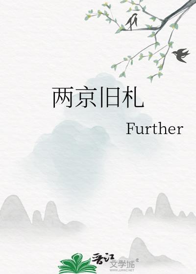 两京旧札笔趣阁