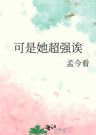 可是她超强诶 孟今看