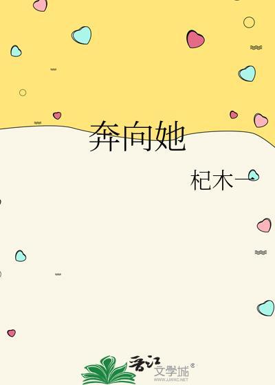 奔向她双女主免费阅读