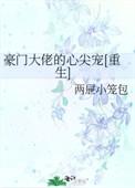 豪门大佬的心尖宠免费阅读