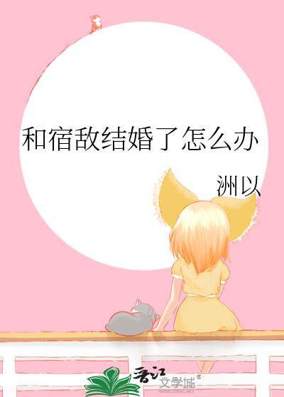 和宿敌结婚了怎么办txt