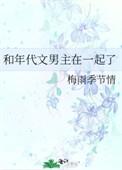 和年代文男主在一起了轻松