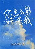 你怎么能暗恋我呢