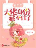 真千金大佬身份藏不住了慕安颜作者霁迟