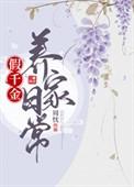 假千金日常全文阅读