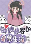 类似钟娘娘家的日常生活
