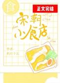 宋朝小食店番外结局