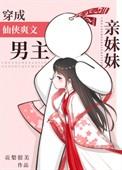 穿成男主的亲妹妹修仙