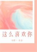我这么喜欢你史铁生