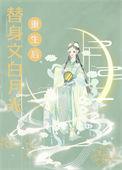白月光病娇了
