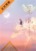 深眠花原型