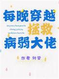 每晚穿越拯救病弱大佬全文阅读