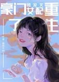 豪门团宠文女配重生了番外
