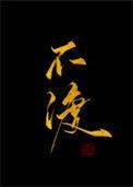 沉舟不渡