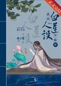 我的白莲人设不能掉(穿书)最新章节列表