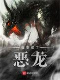 我变成了恶龙123读