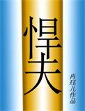 六零年代之悍夫笔趣阁