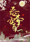 我逃了六年