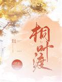 桐叶渡TXT资源