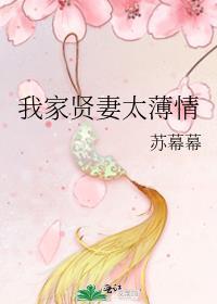 我家贤妻太薄情类似古言