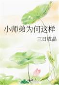 小师弟太难了