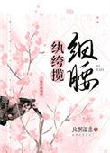 纨绔揽细腰 全文免费阅读
