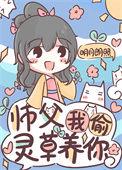 我师父想上我